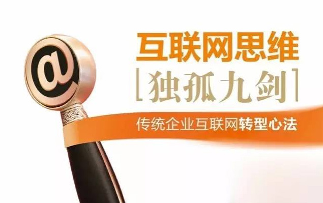 互聯(lián)網思維《獨孤九劍》