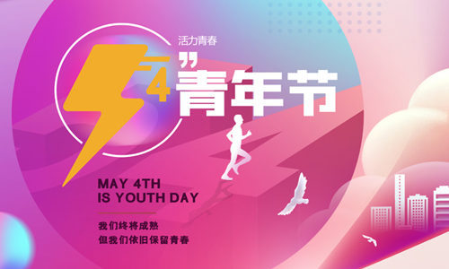 五四青年節(jié)|為夢(mèng)想我們一起拼搏!