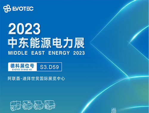 2023中東電力展 | 德科攜手再相聚!