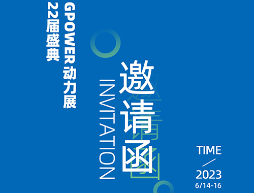 齊聚上海,共創(chuàng)未來(lái) | 德科電氣邀您共襄GPOWER上海動(dòng)力展