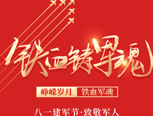 初心在懷 使命在肩 | 致敬“最可愛(ài)的人”