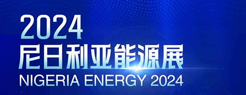 共襄盛舉 | 德科電氣邀您相聚2024尼日利亞能源展！