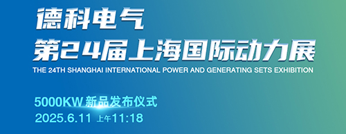 德科電氣邀您共襄第24屆上海G POWER動(dòng)力展！